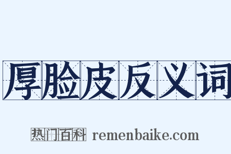 厚脸皮反义词是什么意思的图片